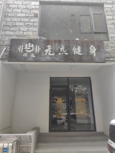 元炁健身门店外观