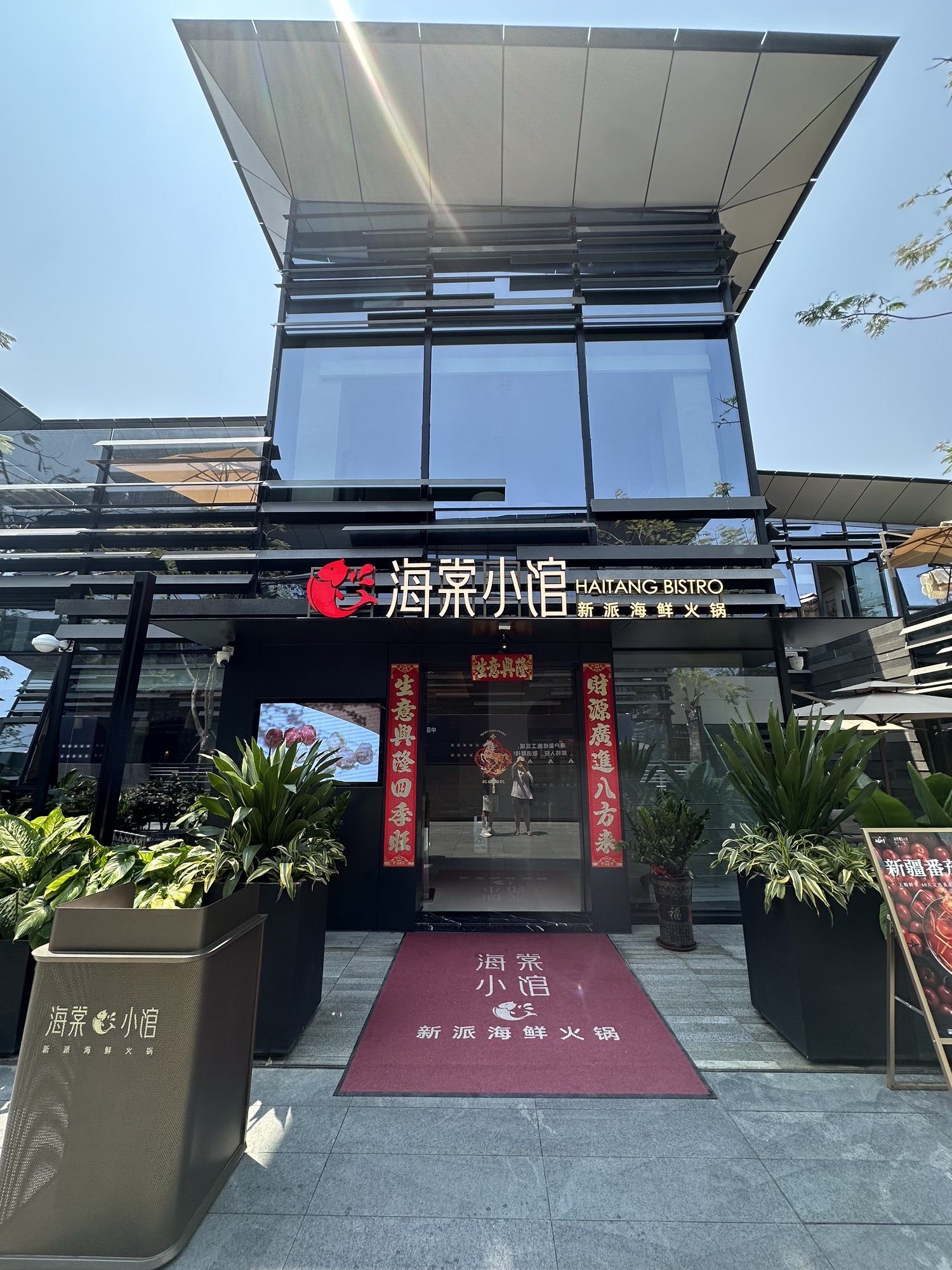 海棠小馆·新派海鲜火锅