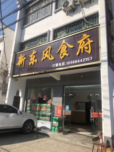 新东风食府