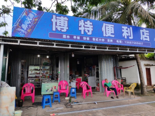 博特便利店