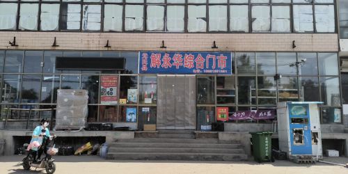 解永华综合门市(顺丰合作点)