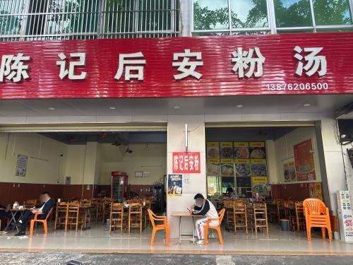 陈记后安粉汤店