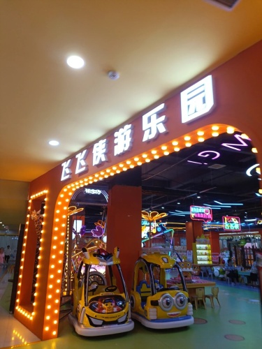 飞飞侠游乐园(大世界广场店)