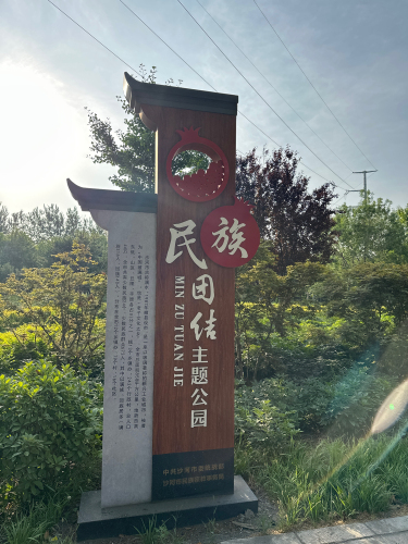 民族团结主题公园