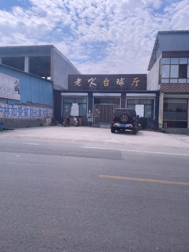 老K台球厅
