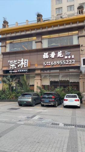 福香苑.融合菜