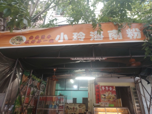 小玲海南粉