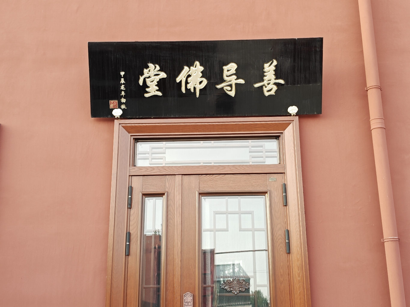 连镇善导佛堂实景照片