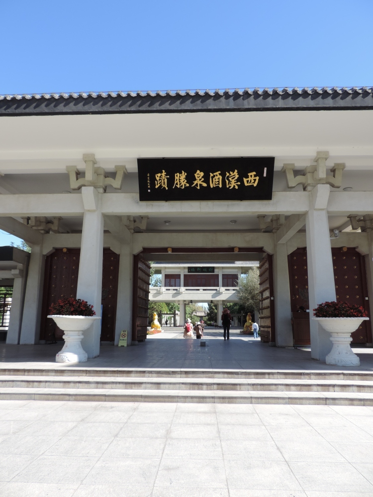 西汉酒泉胜迹景点图片