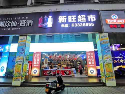 新旺超市(华源清苑店)