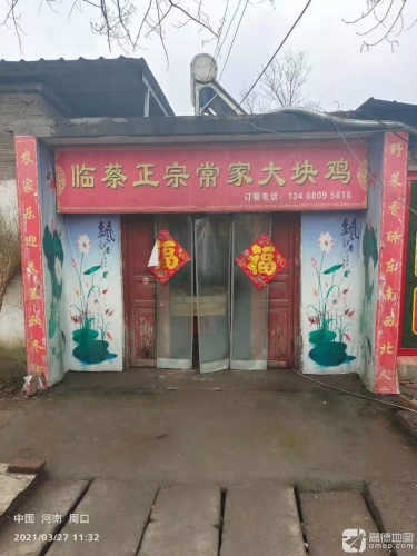 临蔡棉花厂正宗常家大块鸡