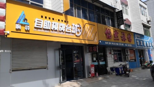响袋24h自助棋牌台球(垣曲县店)内部环境