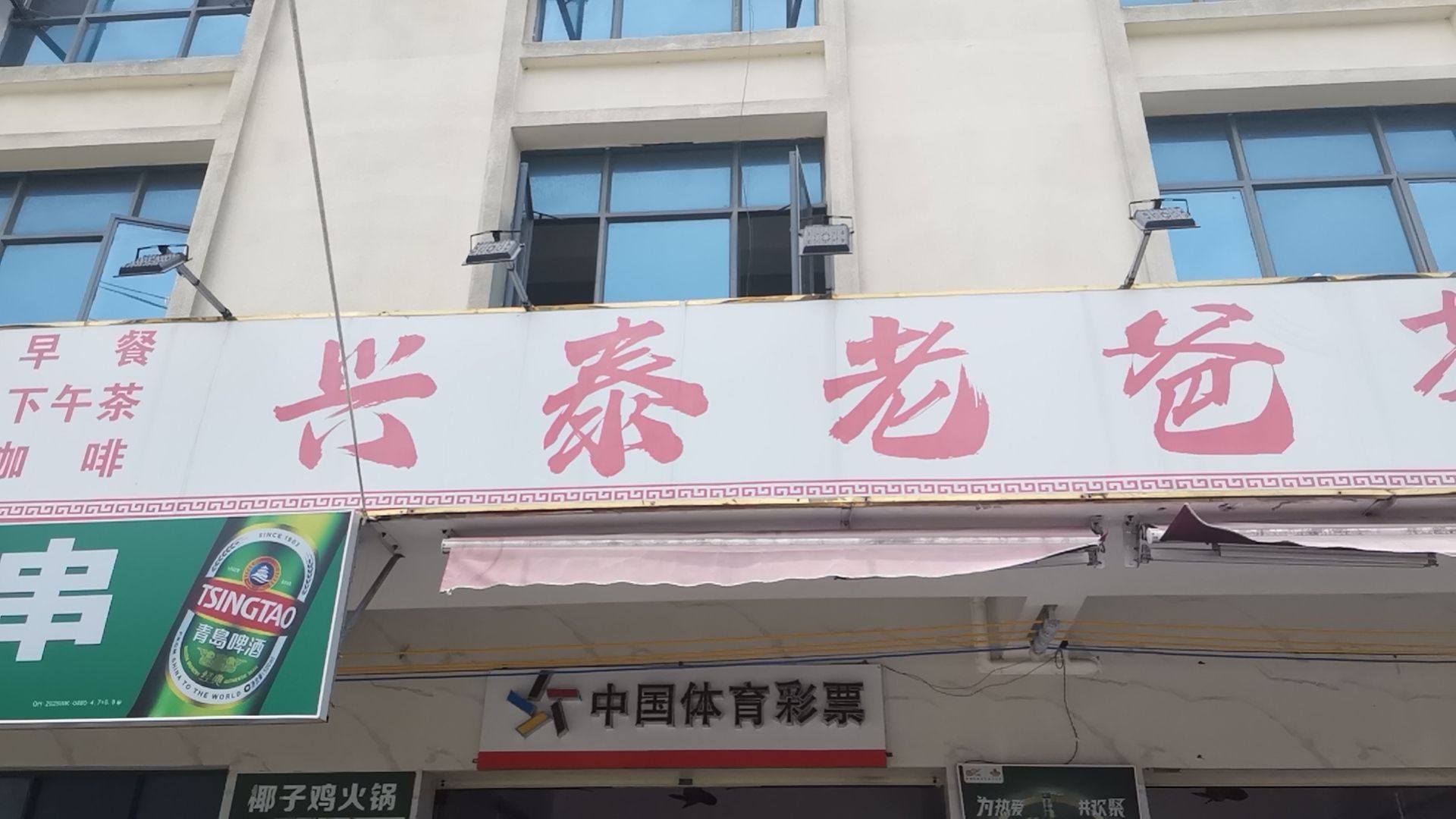兴泰老爸茶