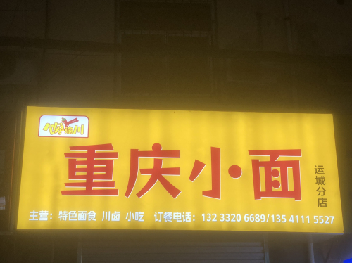 馋渝川重庆小面(运城分店)门店外观