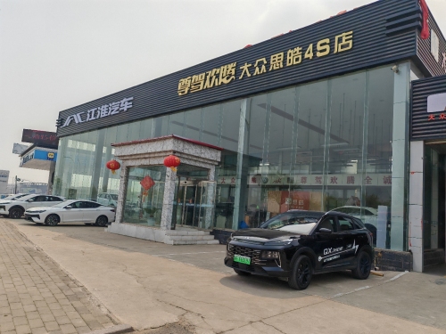 定州尊驾欢腾江淮汽车4S店