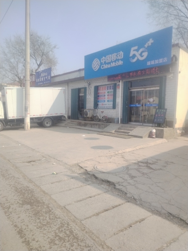 中国移动(瑞瑞加盟店)