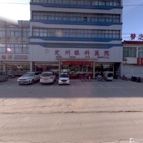 定州眼科医院