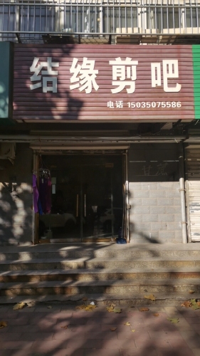 结缘剪吧(兴垣小区店)门店外观