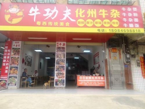 牛功夫化州牛杂