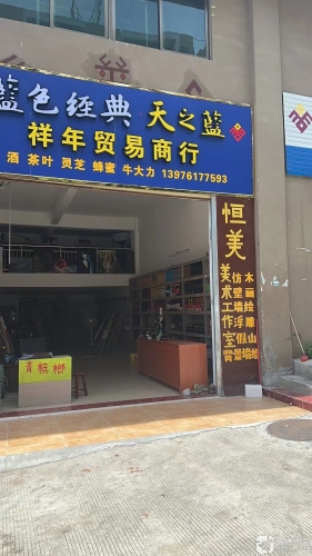 祥年贸易商行
