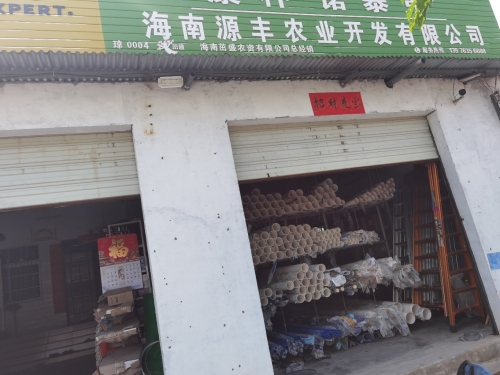 海南源丰农业开发有限公司