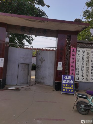 赞皇县院头镇院头小学
