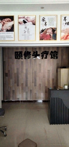 颐修头疗馆门店外观