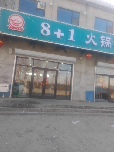8+1火锅鸡羊蝎子烧烤