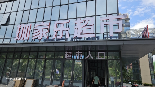 珈家乐超市