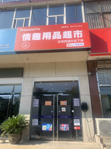 成人情趣用品超市(24小时)