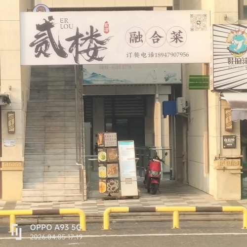 贰楼融合菜(官塘水院店)