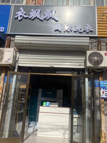 衣飒飒国际洗衣