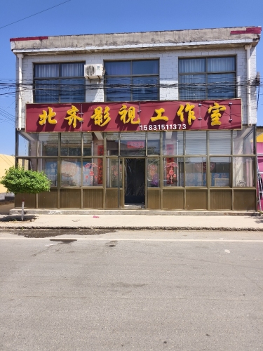 北齐影视工作室