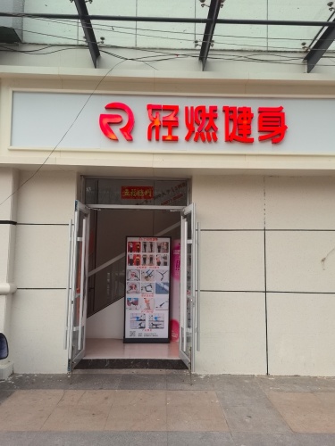 轻燃健身(阿尔卡迪亚店)