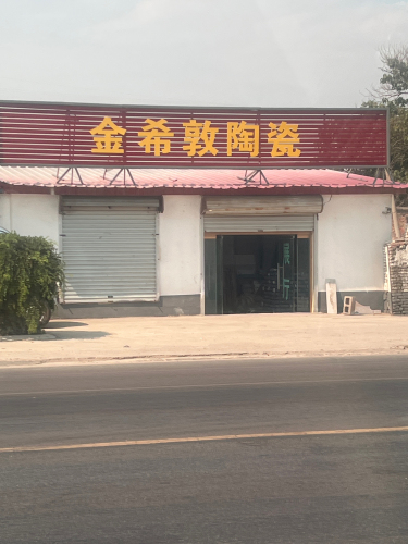 金希敦陶瓷