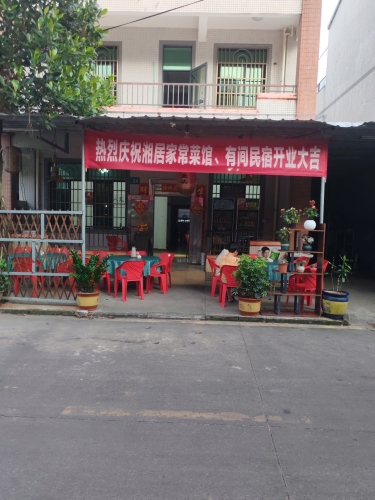 湘居家常菜馆(民主大道24号店)