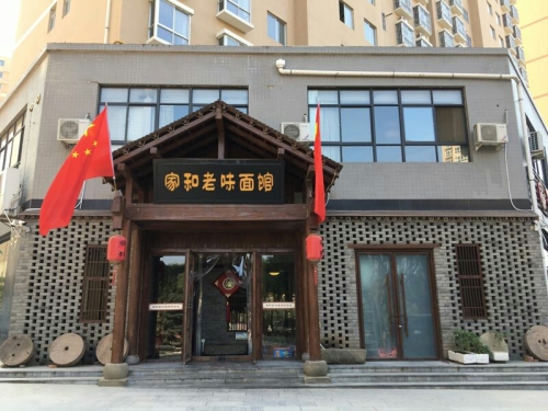 家和老味面馆(湖滨花园店)