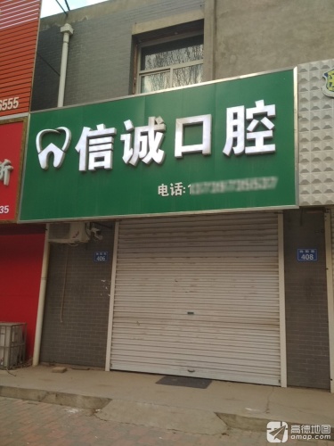 信诚口腔