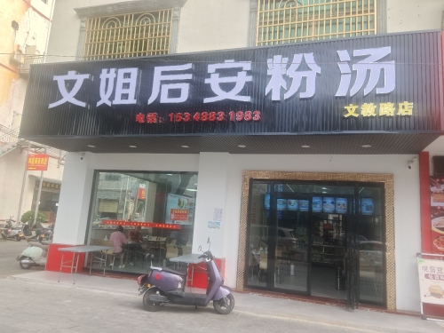 文姐后安粉汤文教路店