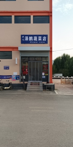 井陉泽鹏蔬菜店