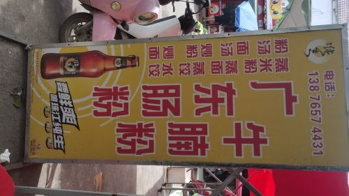 广东肠粉店
