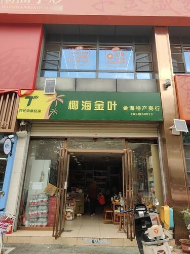 椰海金叶(金海特产商行)