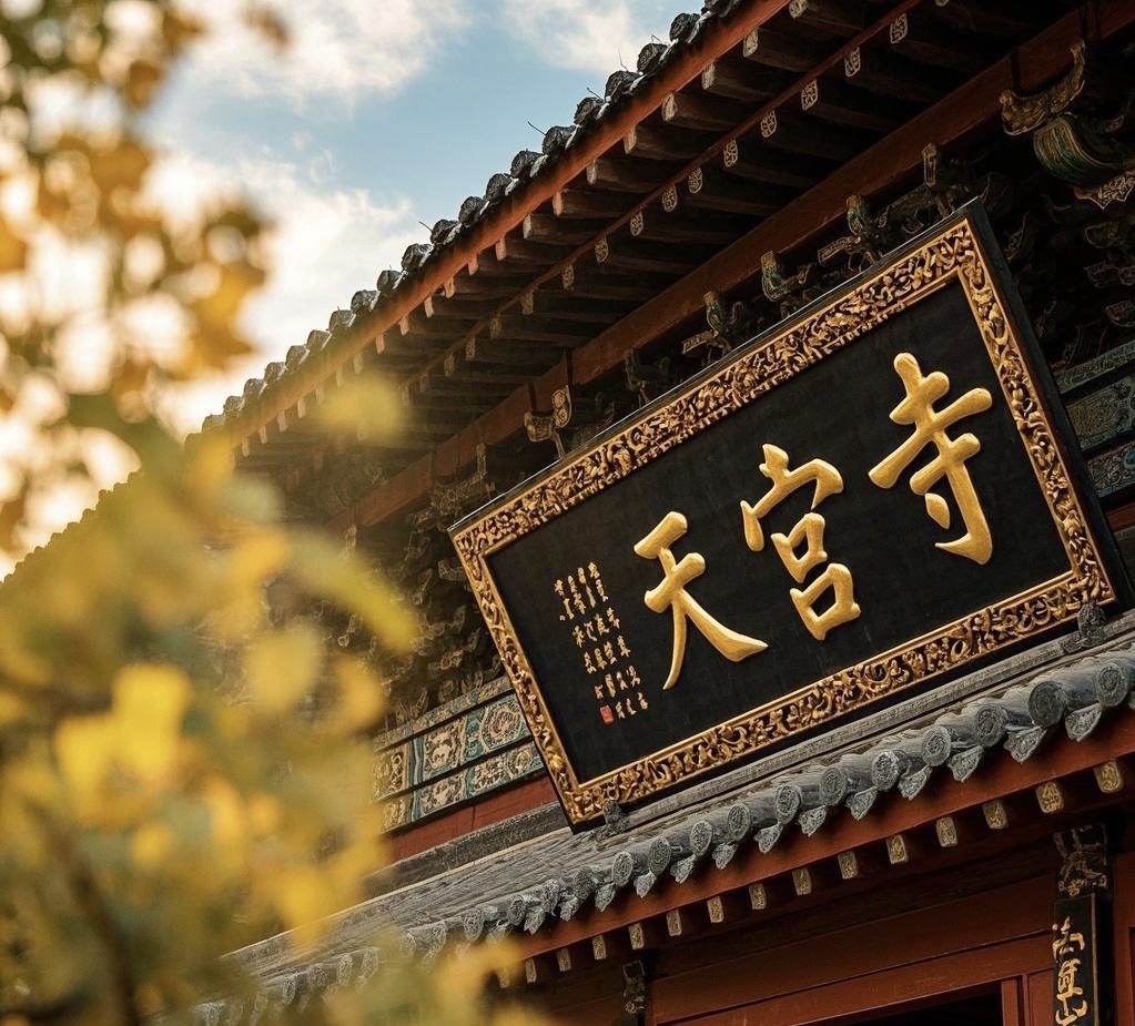 天宫寺实景照片