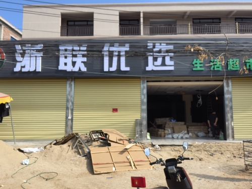 浙联优选生活超市