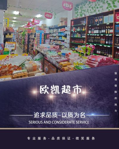 欧凯超市