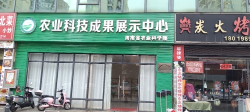农业科技成果展示中心