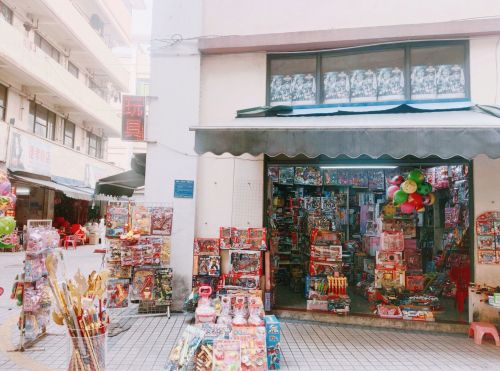 屯昌玩具店
