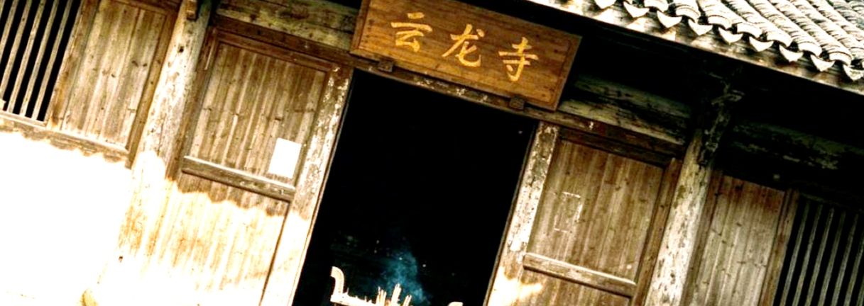 云龙寺实景照片