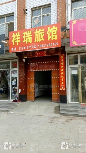 祥瑞客栈