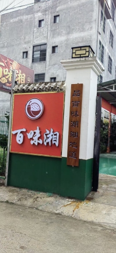 百味湘餐饮店
